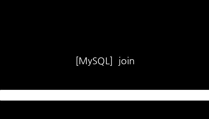 [MySQL]  join